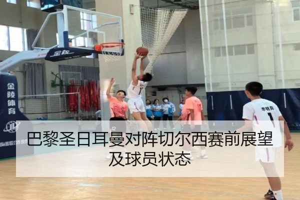 巴黎圣日耳曼对阵切尔西赛前展望及球员状态 - starsports